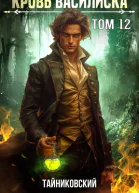 Кровь Василиска Книга XII