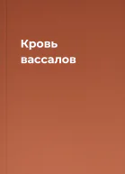 Кровь вассалов