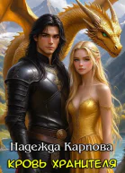 Кровь Хранителя