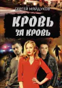 Кровь за кровь роман  Сергей Майдуков