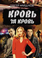 Кровь за кровь роман  Сергей Майдуков
