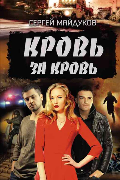 Кровь за кровь роман  Сергей Майдуков