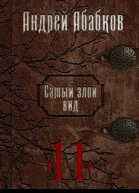 Кровь за кровь СИ