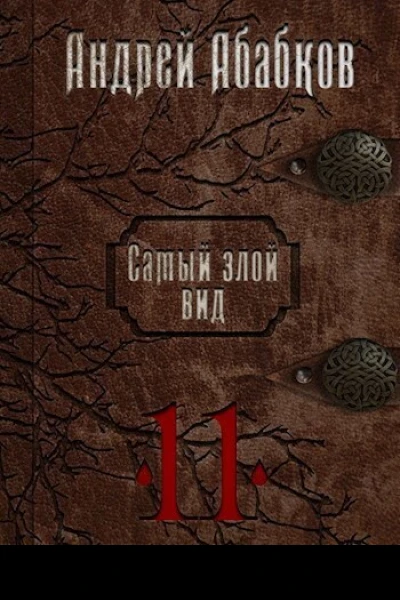 Кровь за кровь СИ