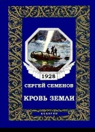 Кровь Земли журн вариант