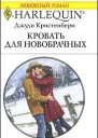 Кровать для новобрачных Роман