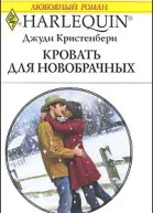Кровать для новобрачных Роман