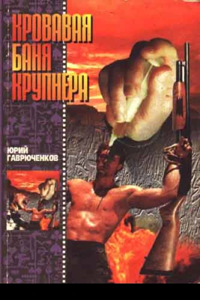 Кровавая баня Крупнера