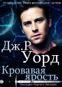 Кровавая ярость ЛП