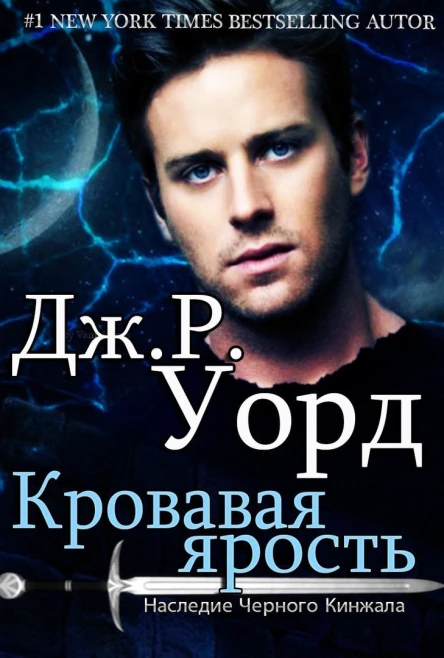 Кровавая ярость ЛП
