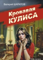 Кровавая кулиса