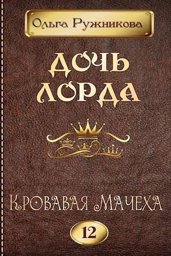 Кровавая Мачеха СИ