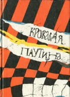 Кровавая паутина