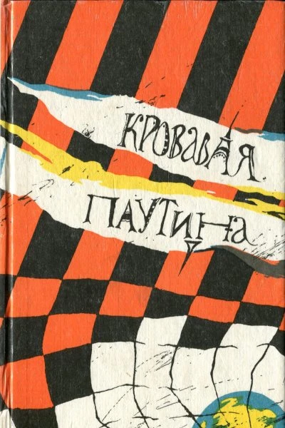 Кровавая паутина