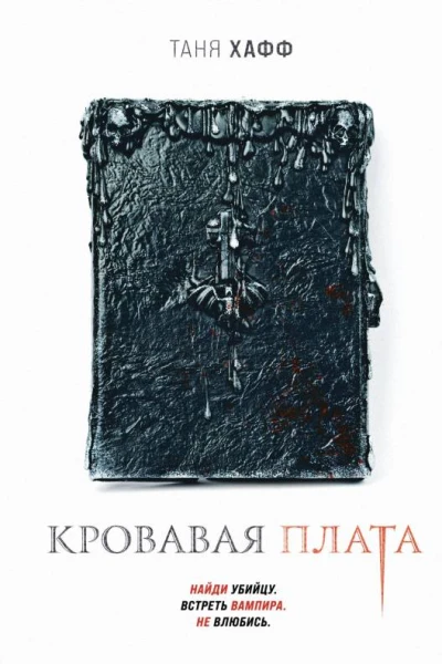 Кровавая плата  Таня Хафф