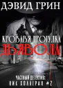 Кровавая прогулка дьявола