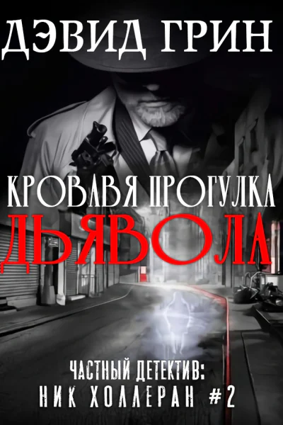 Кровавая прогулка дьявола