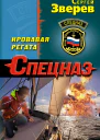 Кровавая регата