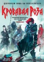 Кровавая Роза