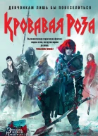 Кровавая Роза