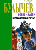 Кровавая Шапочка или Сказка после сказки