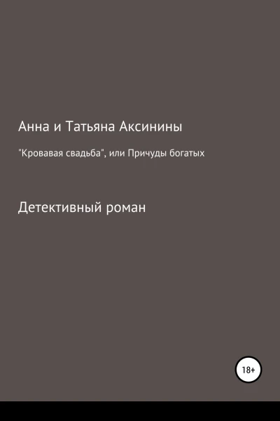 Кровавая свадьба или Причуды богатых