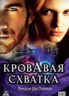 Кровавая схватка