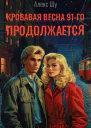 Кровавая весна 91го продолжается СИ