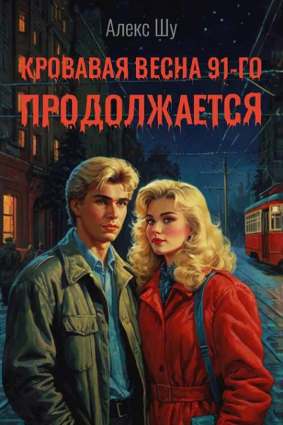 Кровавая весна 91го продолжается