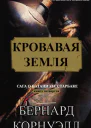 Кровавая земля