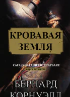 Кровавая земля