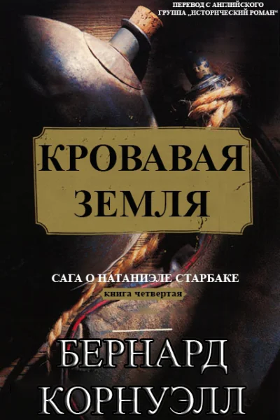 Кровавая земля