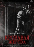 Кровавая жертва