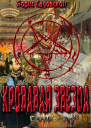 Кровавая звезда