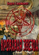 Кровавая звезда