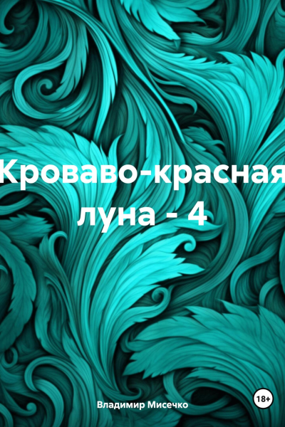 Кровавокрасная луна  4