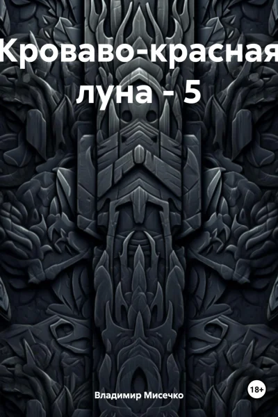 Кровавокрасная луна  5