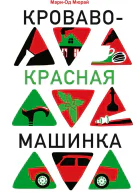 Кровавокрасная машинка