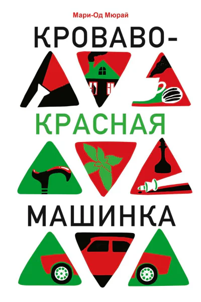 Кровавокрасная машинка