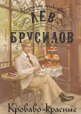 Кровавокрасные бисквиты