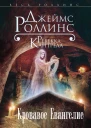 Кровавое Евангелие