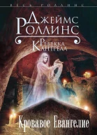 Кровавое Евангелие