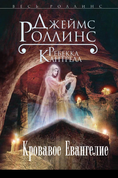 Кровавое Евангелие