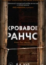 Кровавое ранчо