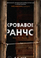 Кровавое ранчо