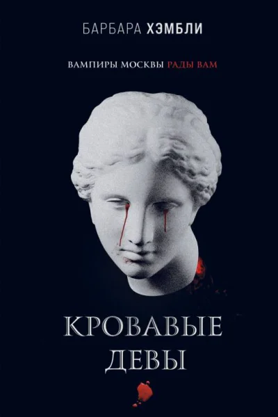 Кровавые девы  Барбара Хэмбли