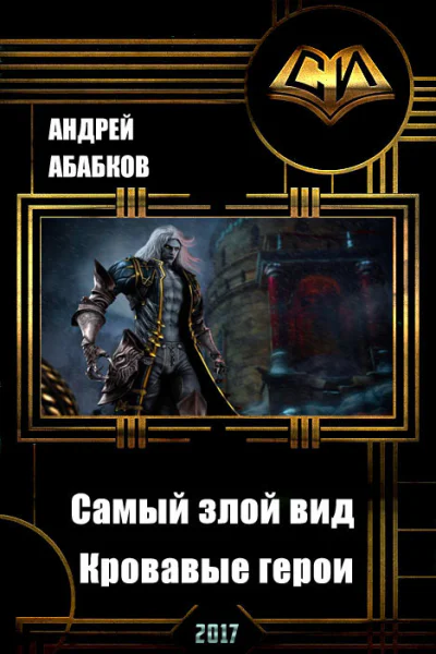 Кровавые герои