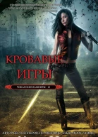 Кровавые игры ЛП