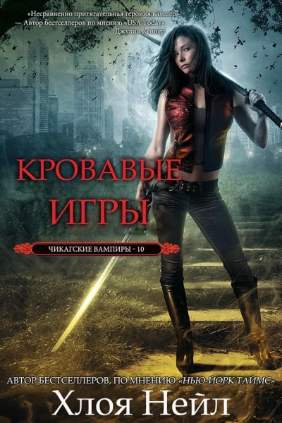 Кровавые игры ЛП