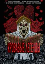 Кровавые легенды Античность